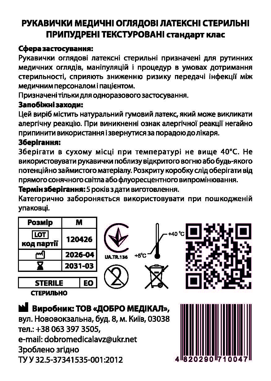 Рукавички оглядові, латексі, стерильні розмір М Добро Медікал
